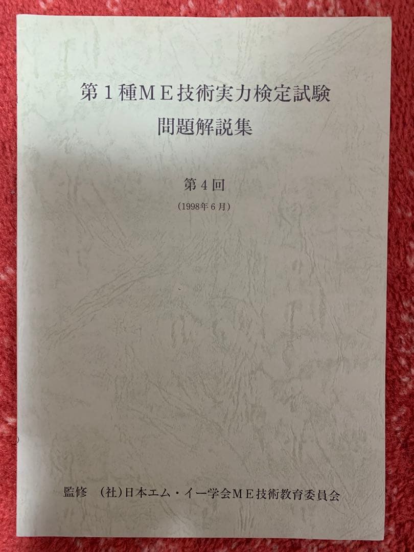 第1種　ME 技術実力検定試験 講習会テキスト　過去問題集