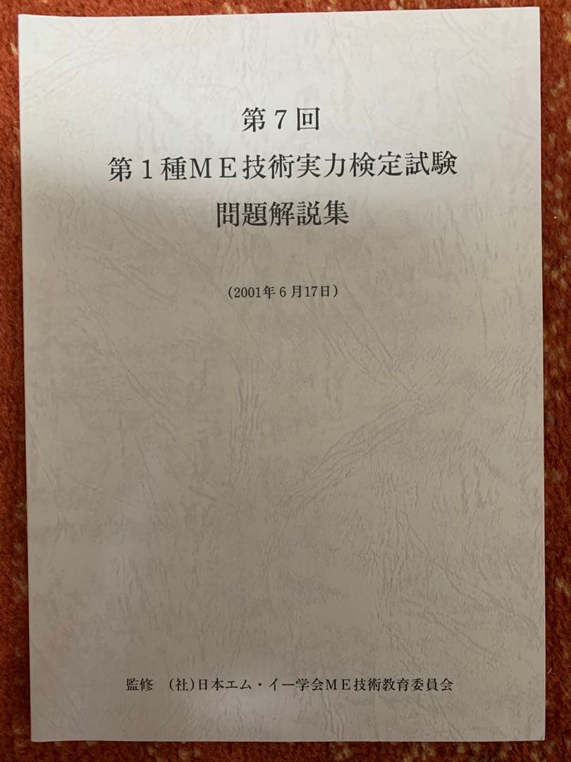 第1種　ME 技術実力検定試験 講習会テキスト　過去問題集