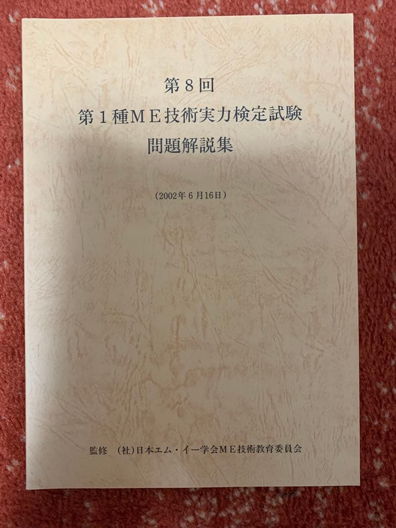 第1種　ME 技術実力検定試験 講習会テキスト　過去問題集