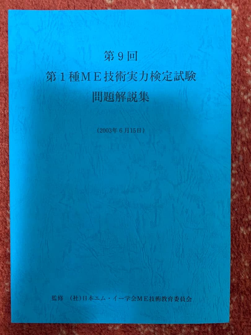 第1種　ME 技術実力検定試験 講習会テキスト　過去問題集