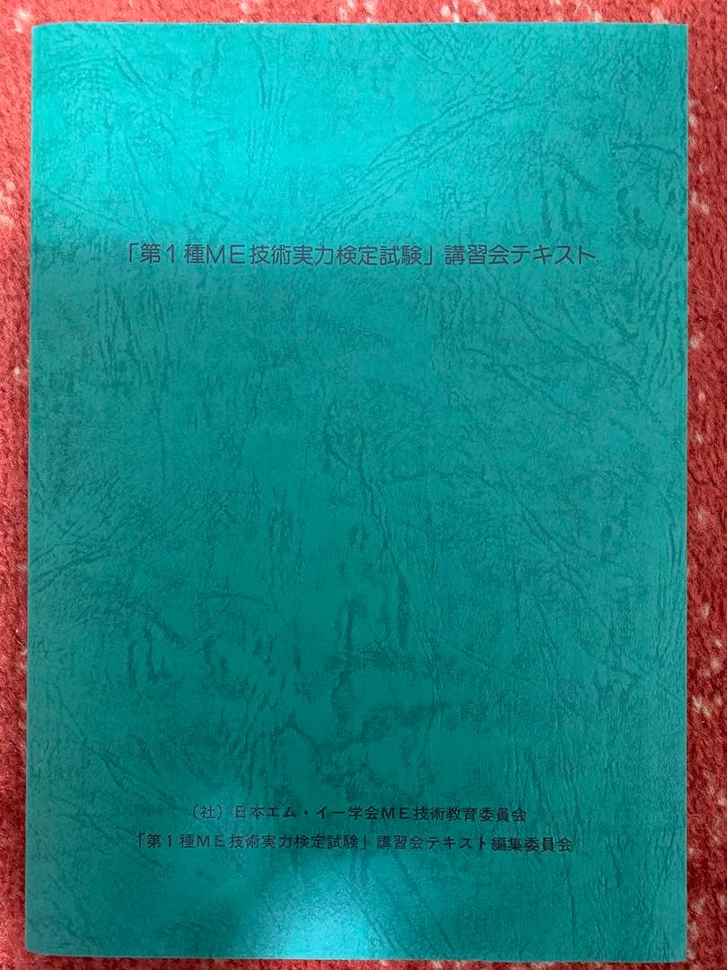 第1種　ME 技術実力検定試験 講習会テキスト　過去問題集