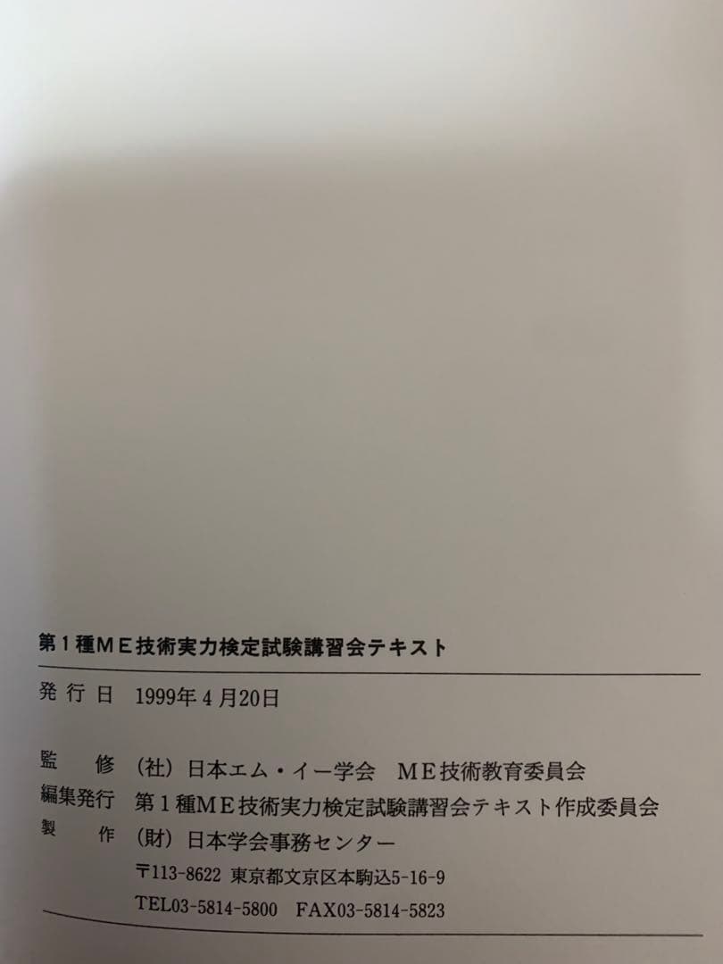 第1種　ME 技術実力検定試験 講習会テキスト　過去問題集