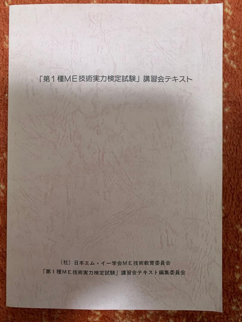 第1種　ME 技術実力検定試験 講習会テキスト　過去問題集