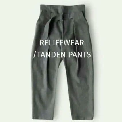 定価¥22,990★ RELIEFWEAR TANDENPANTS 丹田パンツ