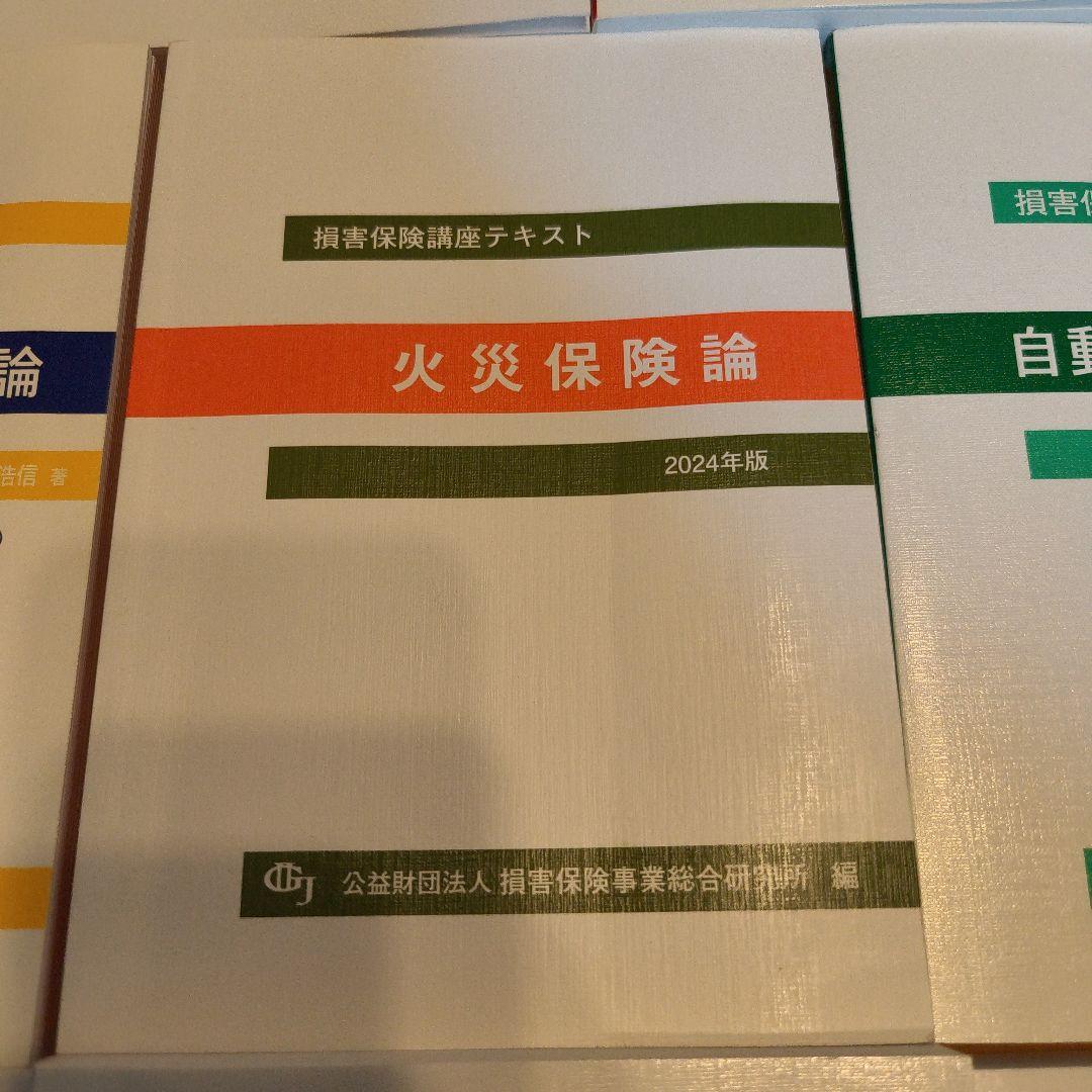 損害保険口座テキスト　10点セット