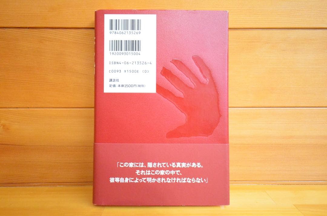 東野圭吾　直筆サイン本　赤い指　初版