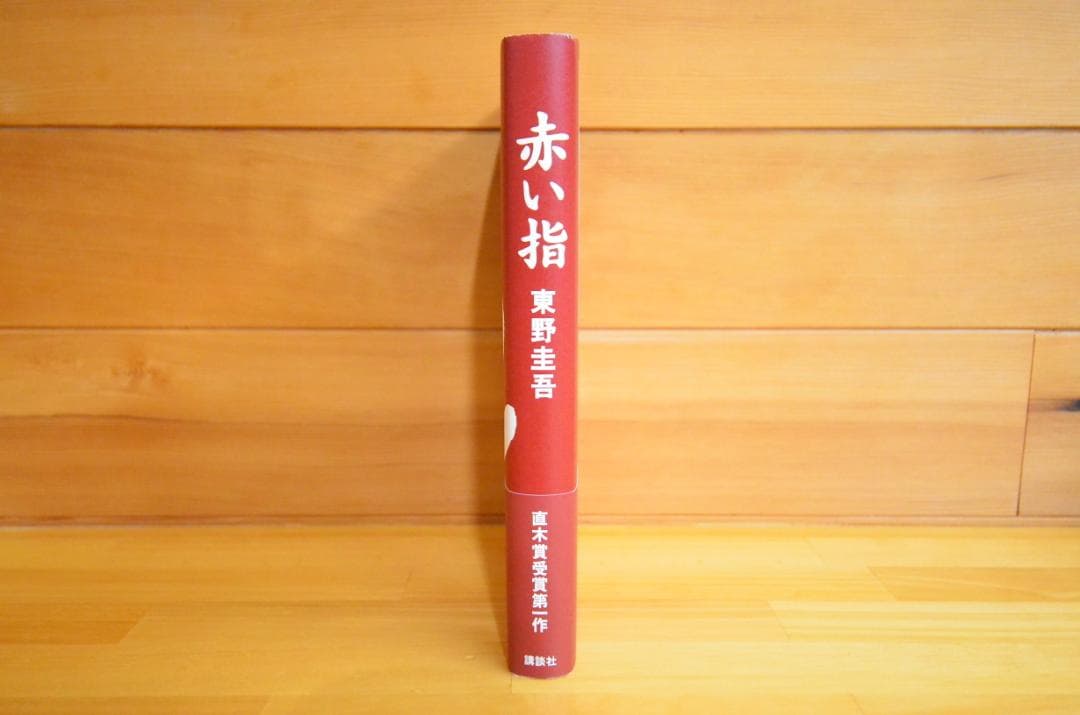 東野圭吾　直筆サイン本　赤い指　初版