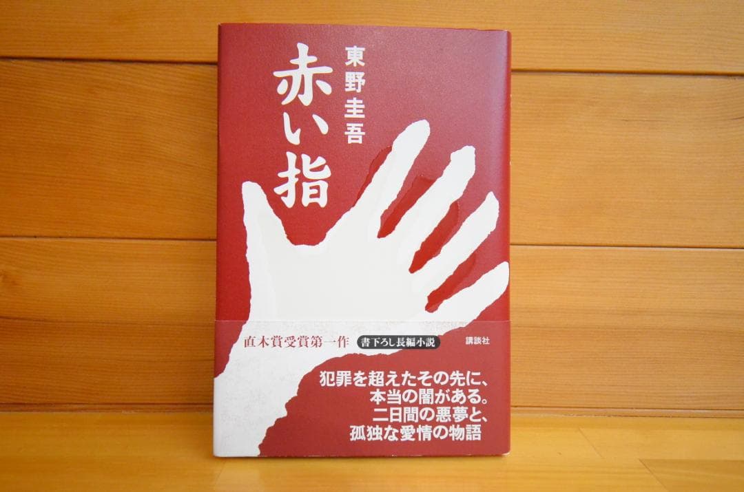 東野圭吾　直筆サイン本　赤い指　初版