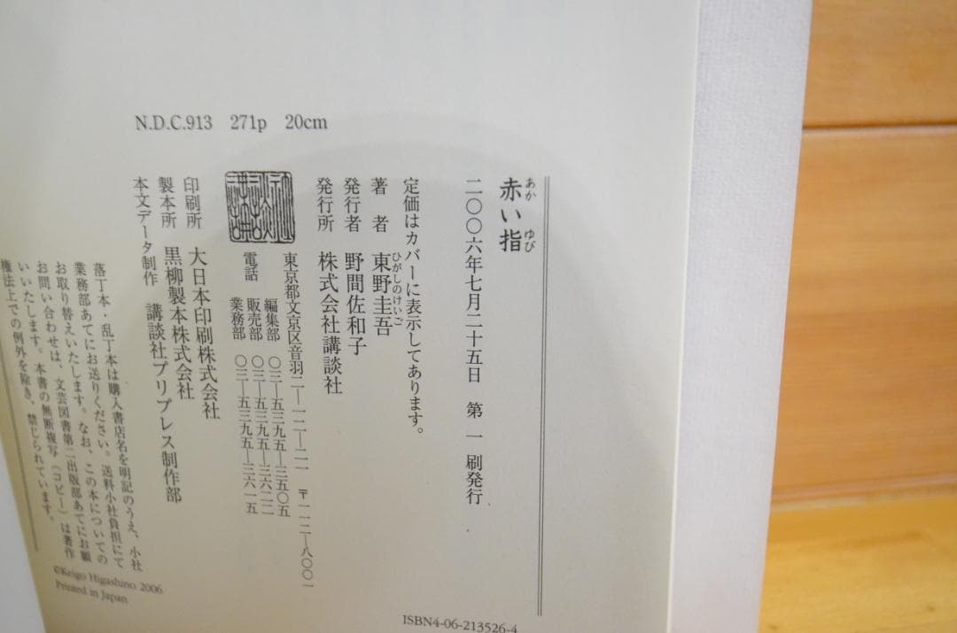 東野圭吾　直筆サイン本　赤い指　初版