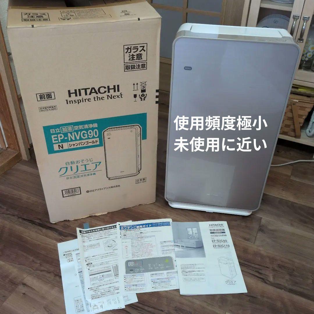 最終値下HITACHI EP-NVG90 空気清浄機 加湿機能付き　2018年
