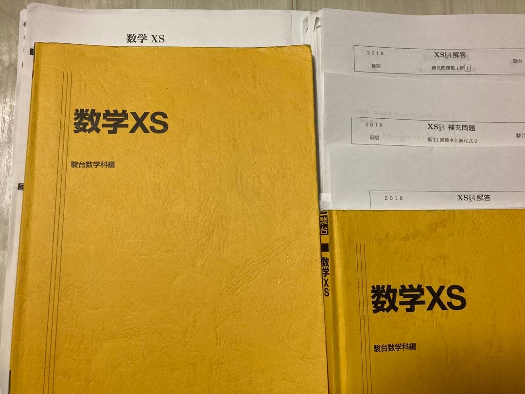 駿台 数学XS EXコース(MS) 杉山先生,阿部先生,米村先生,後藤先生)