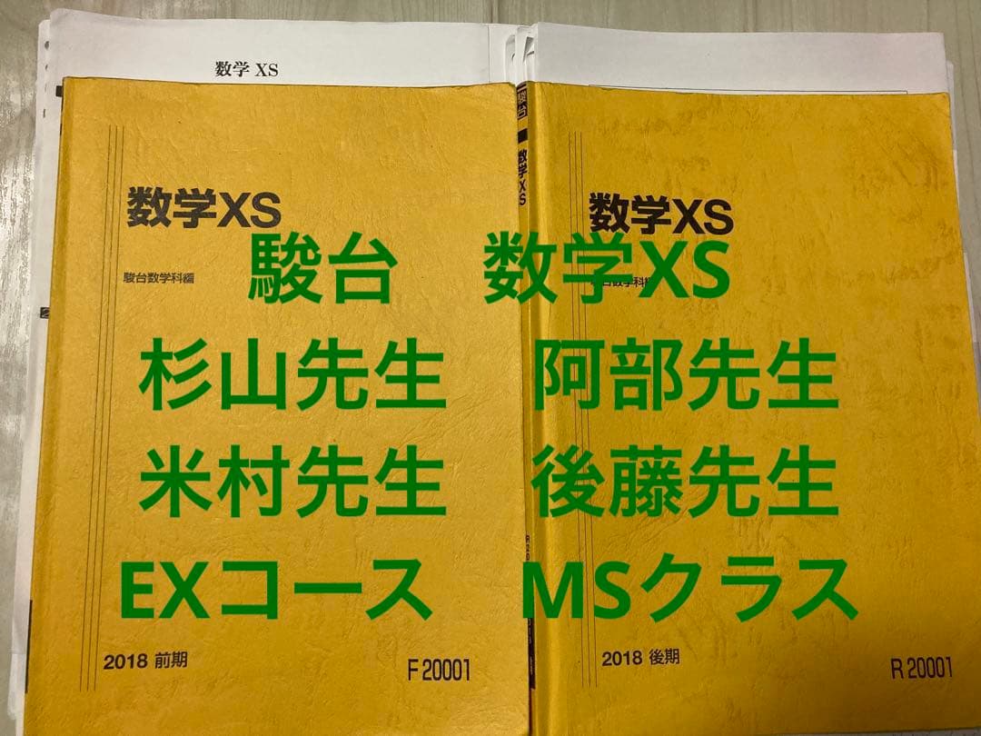 駿台 数学XS EXコース(MS) 杉山先生,阿部先生,米村先生,後藤先生)