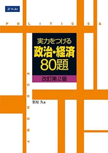【Z会】『実力をつける政治・経済80題　栗原久』コンプリート政治経済で畠山創推薦