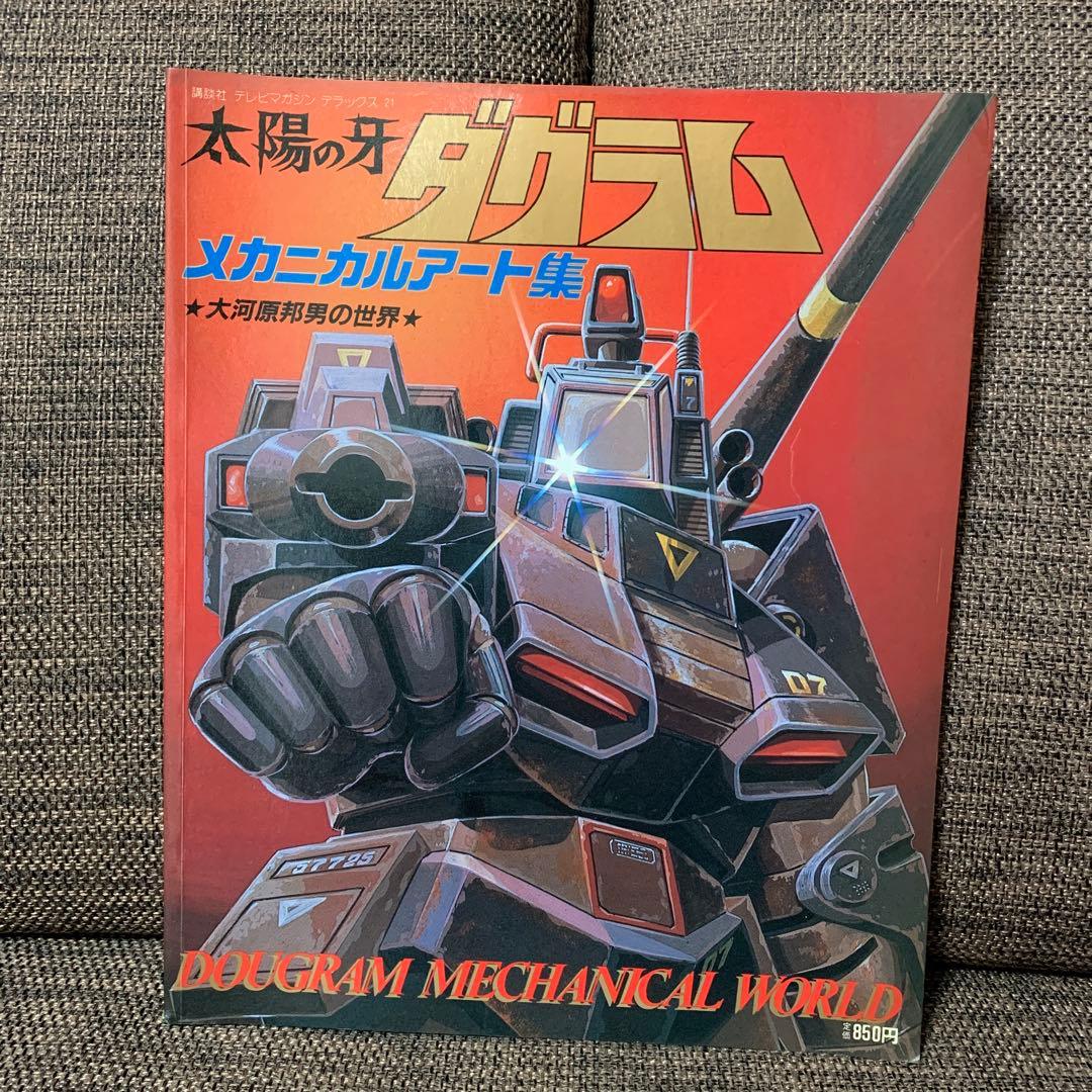 太陽の牙　ダグラム　メカニカルアート集　講談社　テレビマガジン　デラックス21
