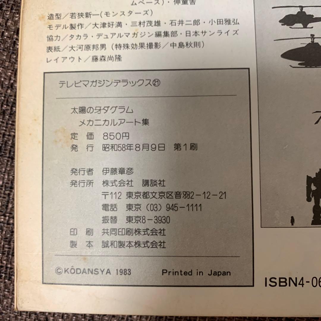 太陽の牙　ダグラム　メカニカルアート集　講談社　テレビマガジン　デラックス21