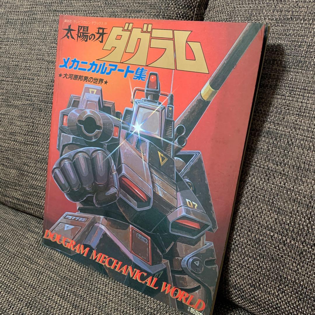 太陽の牙　ダグラム　メカニカルアート集　講談社　テレビマガジン　デラックス21