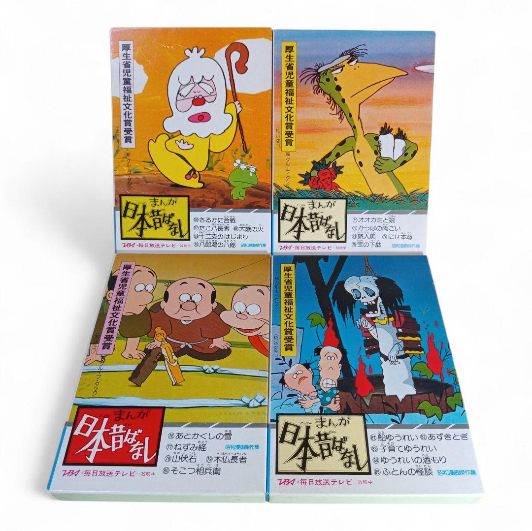 まんが日本昔ばなし 昭和漫画傑作集 24巻セット （120冊セット） 二見書房