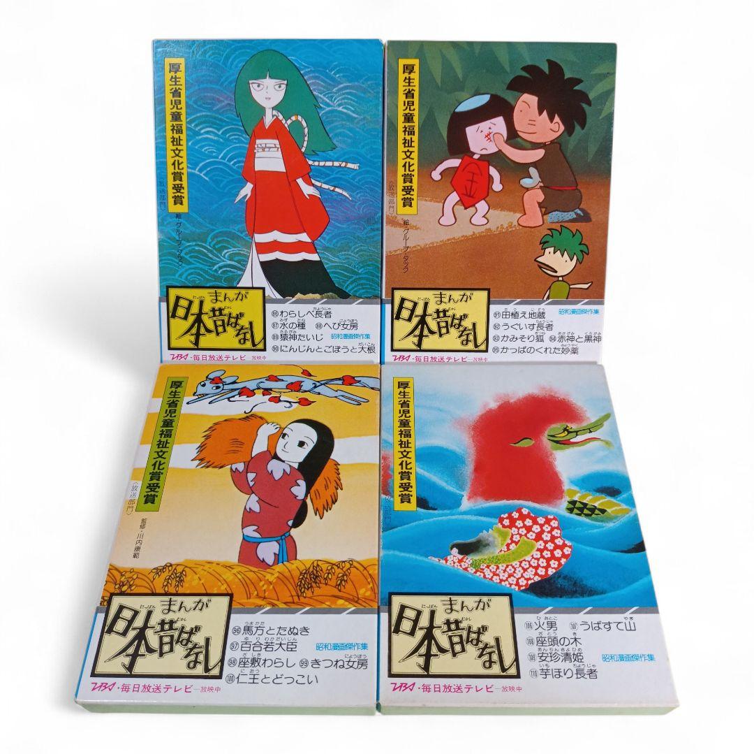 まんが日本昔ばなし 昭和漫画傑作集 24巻セット （120冊セット） 二見書房