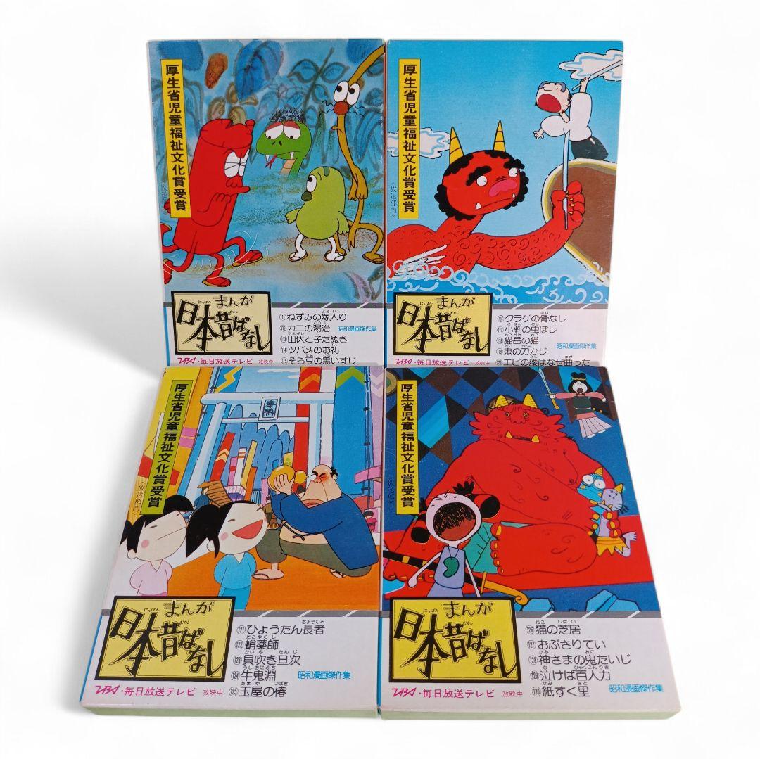 まんが日本昔ばなし 昭和漫画傑作集 24巻セット （120冊セット） 二見書房