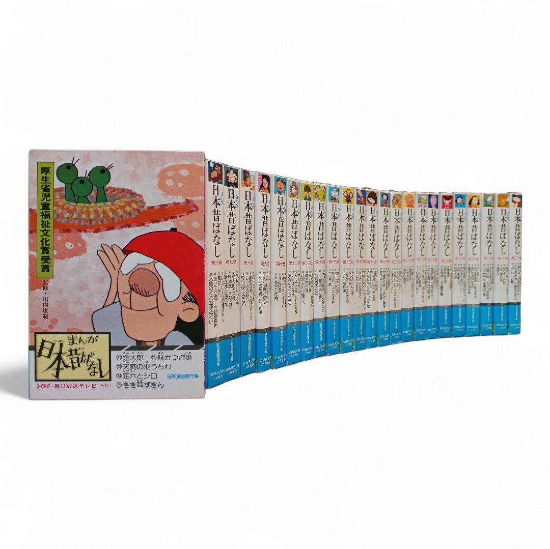 まんが日本昔ばなし 昭和漫画傑作集 24巻セット （120冊セット） 二見書房