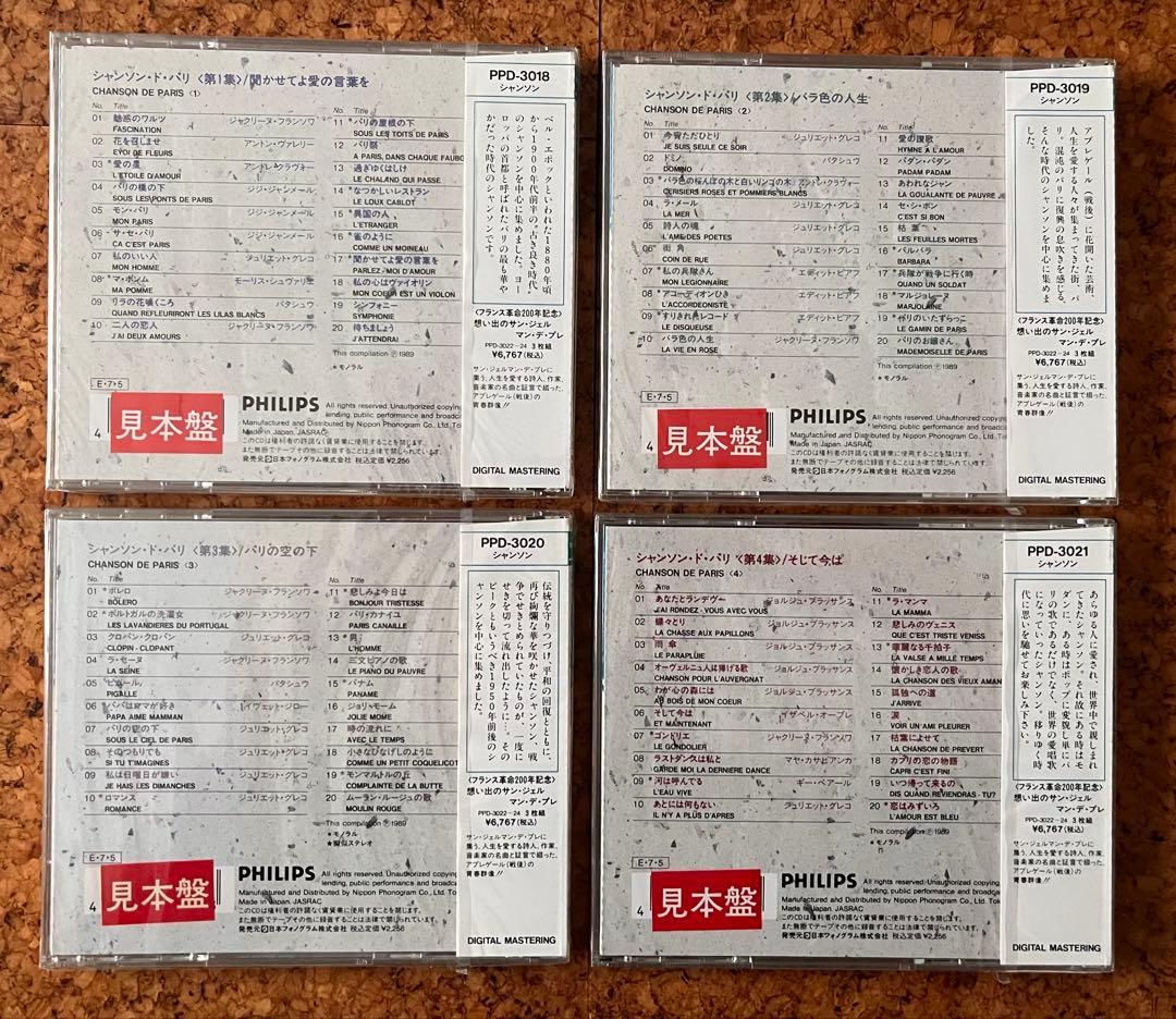 未開封CD４枚セット「シャンソン・ド・パリ」Chanson de Paris