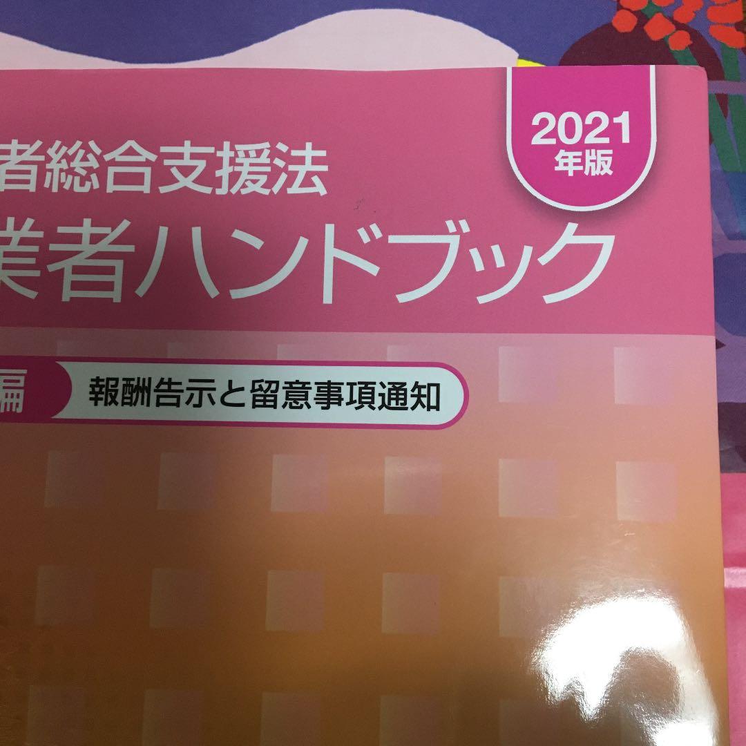 障害者総合支援法 事業者ハンドブック 報酬編〔2021年版〕