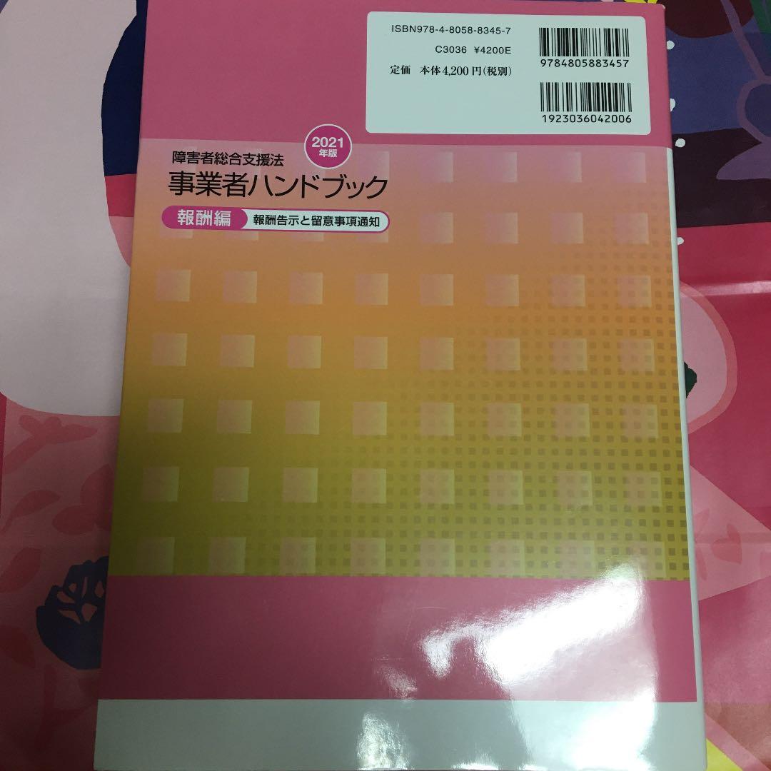 障害者総合支援法 事業者ハンドブック 報酬編〔2021年版〕