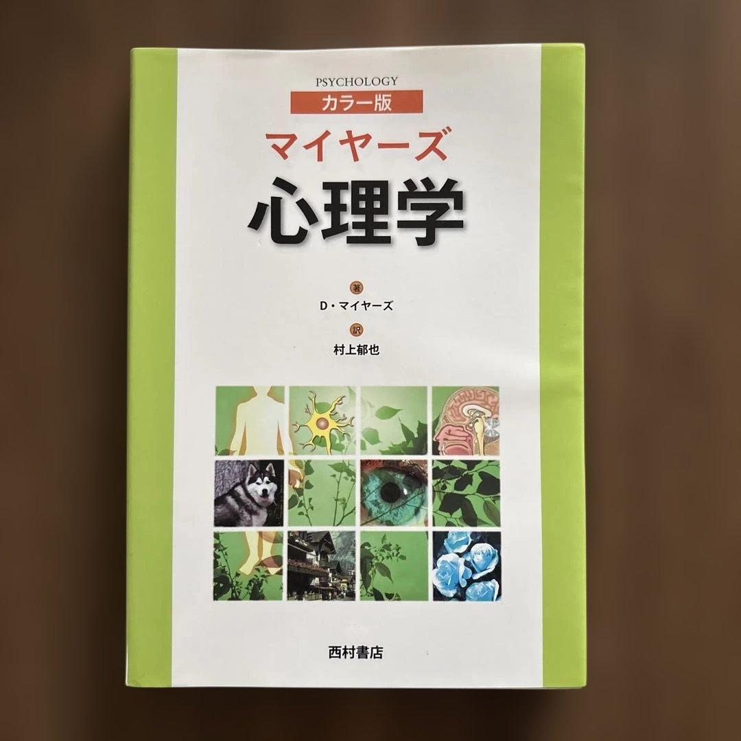 マイヤーズ心理学 カラー版