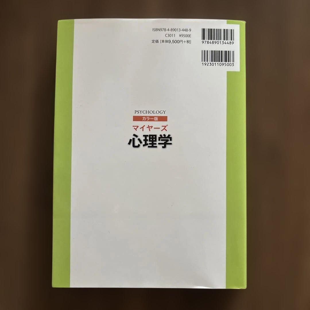 マイヤーズ心理学 カラー版