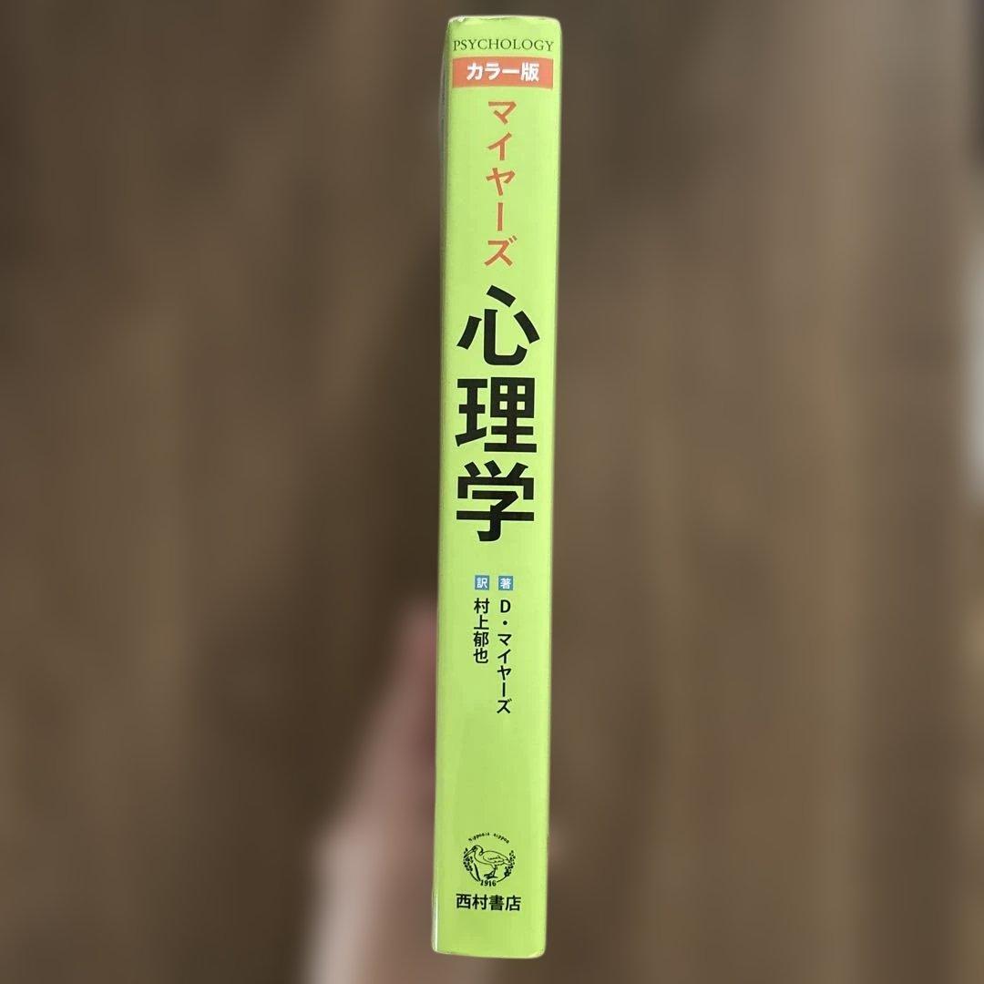 マイヤーズ心理学 カラー版