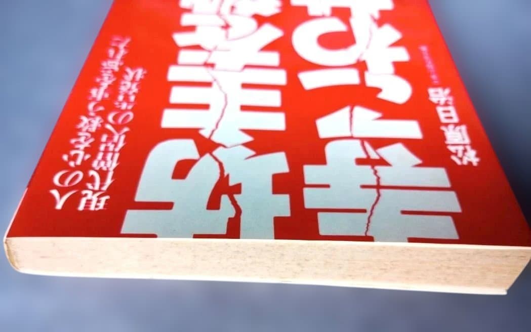 【貴重】坊主を殺せ寺こわせ―人の心を救う事を忘れた現代僧侶への告発状