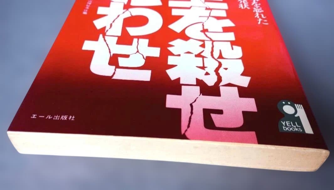 【貴重】坊主を殺せ寺こわせ―人の心を救う事を忘れた現代僧侶への告発状