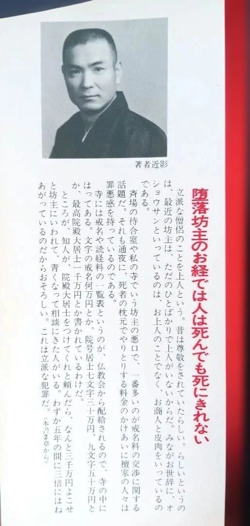 【貴重】坊主を殺せ寺こわせ―人の心を救う事を忘れた現代僧侶への告発状