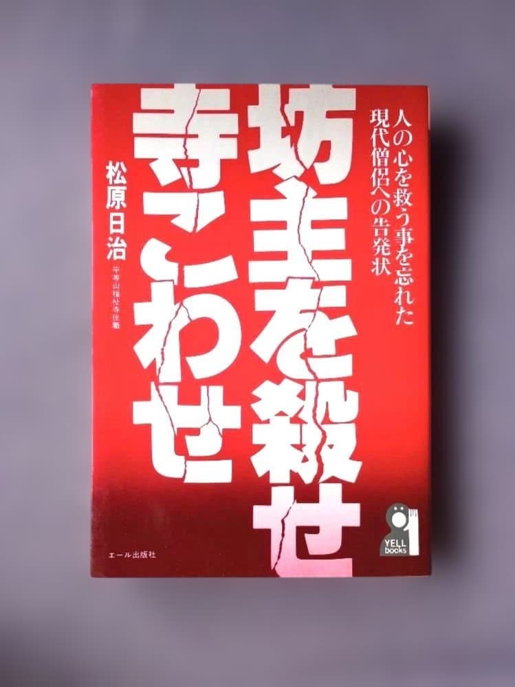 【貴重】坊主を殺せ寺こわせ―人の心を救う事を忘れた現代僧侶への告発状