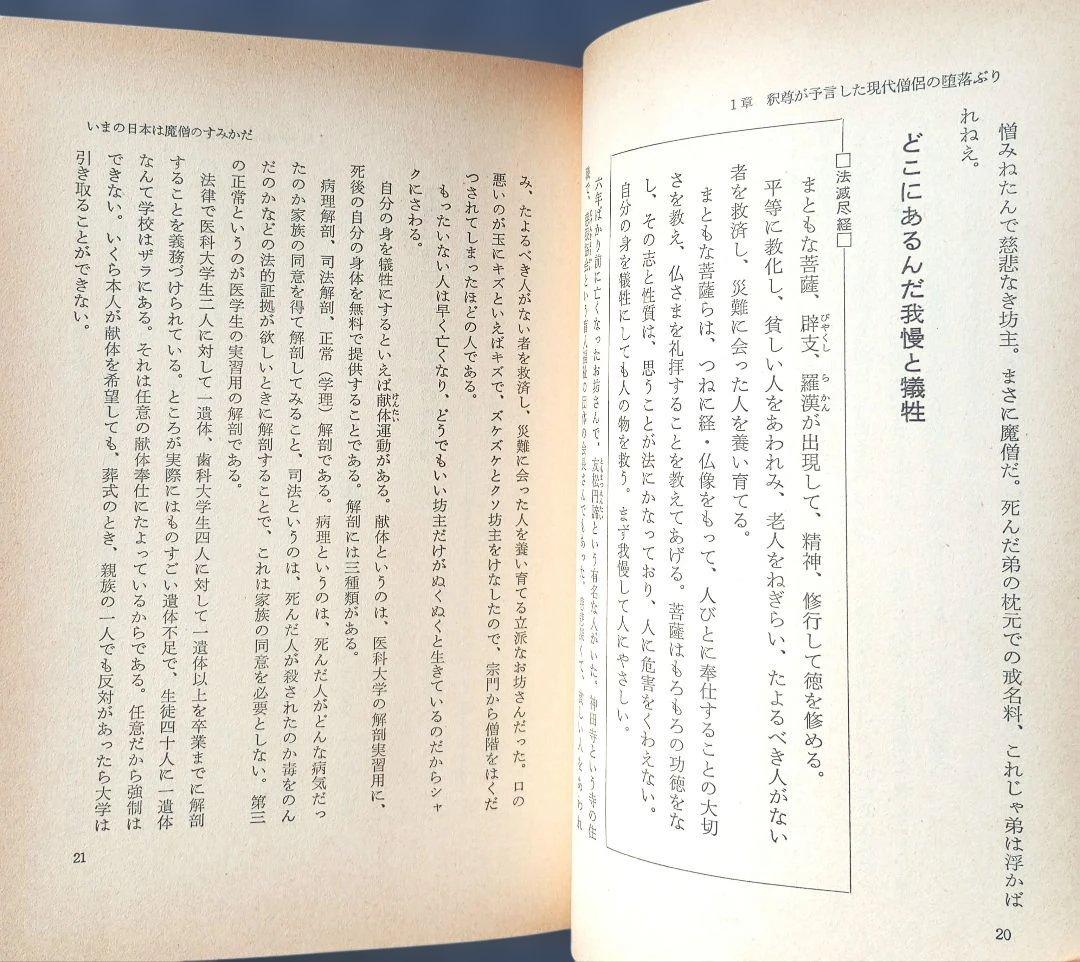【貴重】坊主を殺せ寺こわせ―人の心を救う事を忘れた現代僧侶への告発状