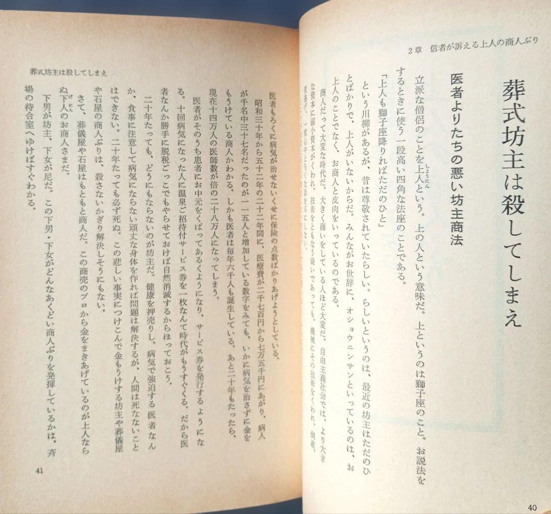【貴重】坊主を殺せ寺こわせ―人の心を救う事を忘れた現代僧侶への告発状