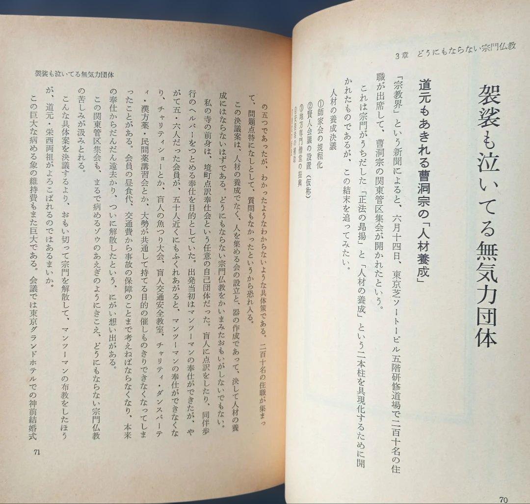 【貴重】坊主を殺せ寺こわせ―人の心を救う事を忘れた現代僧侶への告発状