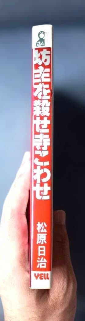 【貴重】坊主を殺せ寺こわせ―人の心を救う事を忘れた現代僧侶への告発状