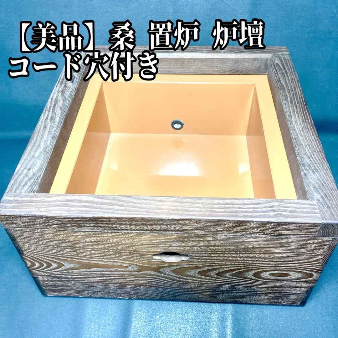 【美品✨】桑 置炉 炉壇 コード穴 紙箱 茶道 お茶