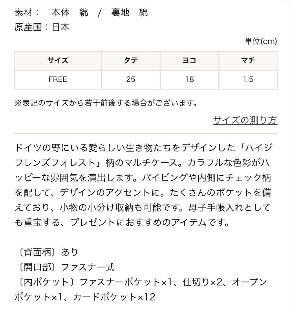 フェイラー　ハイジフレンズフォレスト　マルチケース　　母子手帳