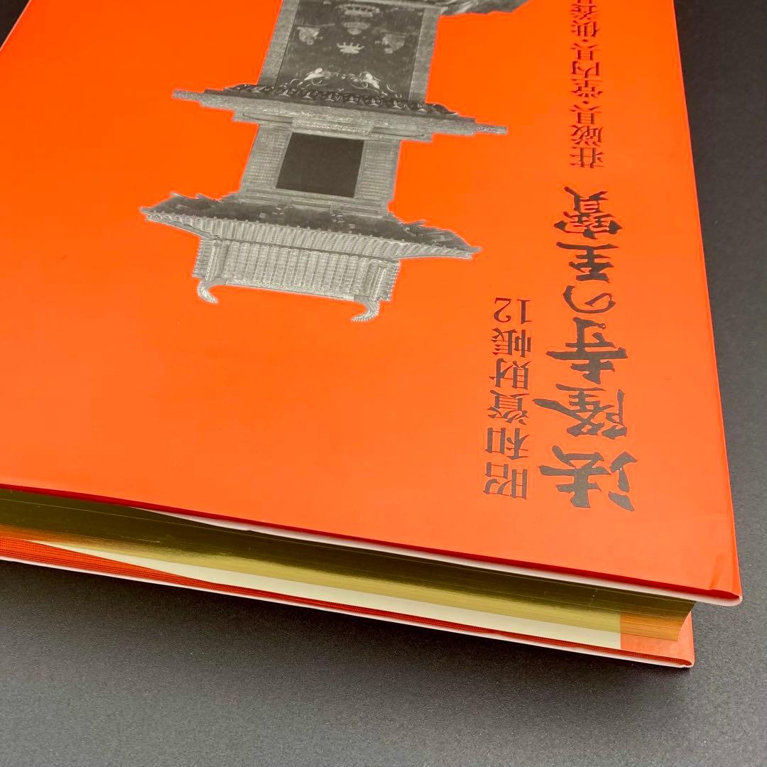 【古書】 昭和資材帳12 法隆寺の至宝 荘厳具 堂内具 供養具 非厳具 小学館