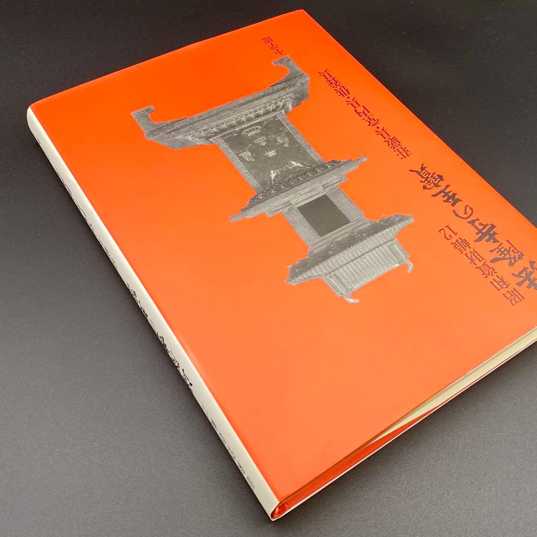 【古書】 昭和資材帳12 法隆寺の至宝 荘厳具 堂内具 供養具 非厳具 小学館