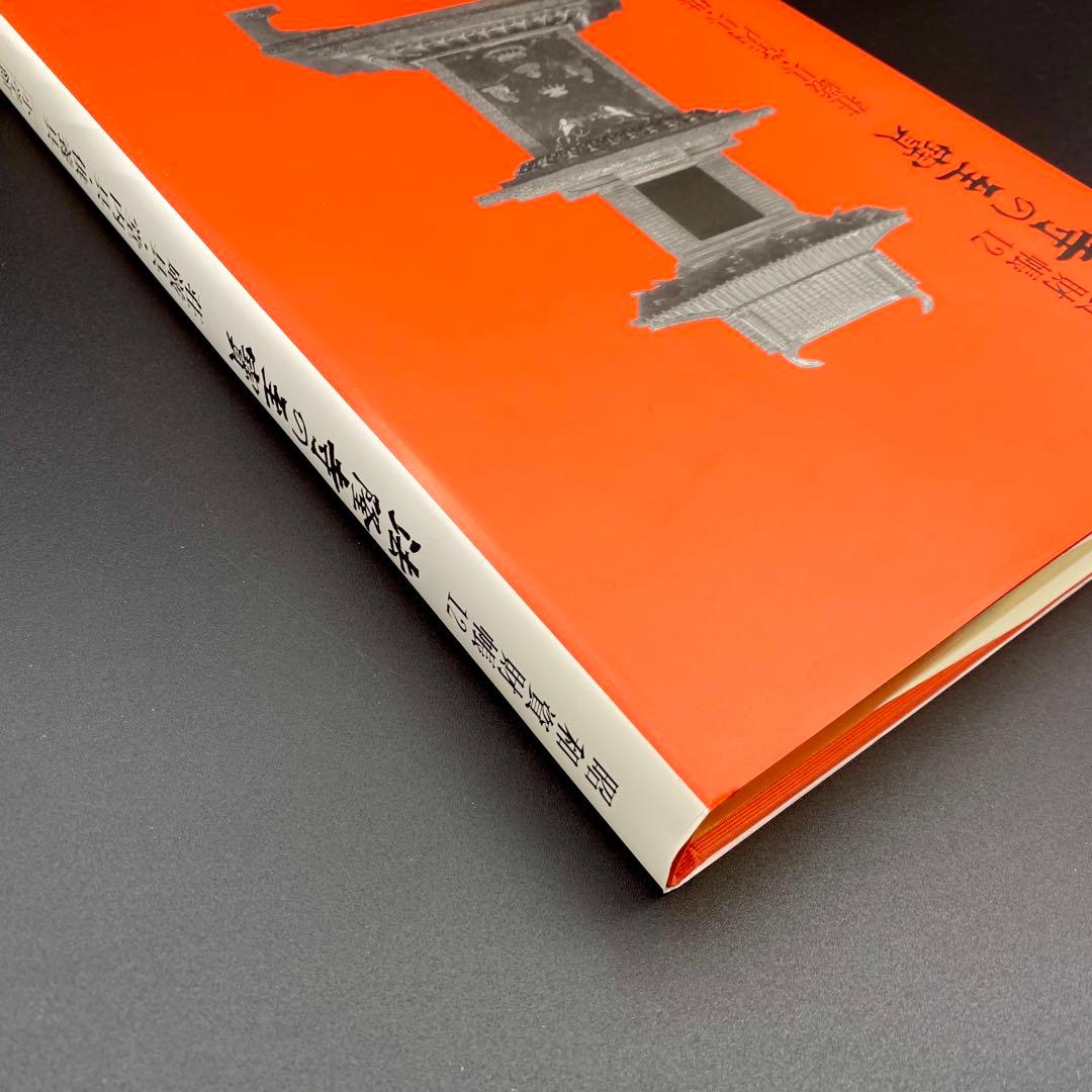 【古書】 昭和資材帳12 法隆寺の至宝 荘厳具 堂内具 供養具 非厳具 小学館