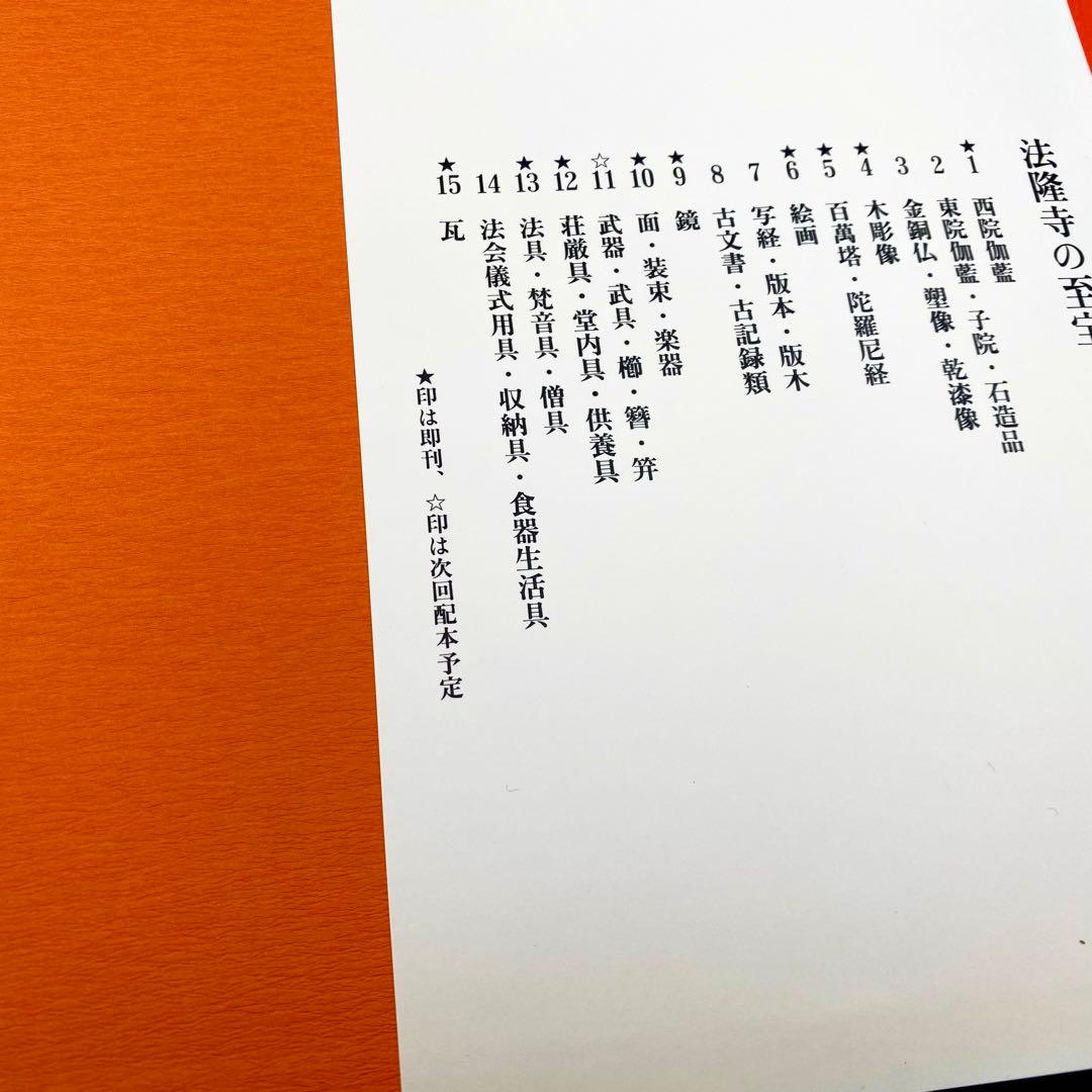 【古書】 昭和資材帳12 法隆寺の至宝 荘厳具 堂内具 供養具 非厳具 小学館