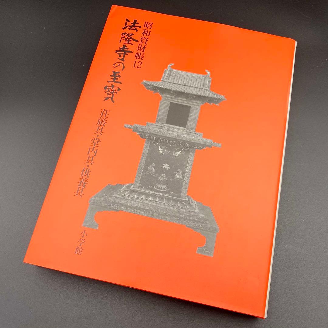 【古書】 昭和資材帳12 法隆寺の至宝 荘厳具 堂内具 供養具 非厳具 小学館