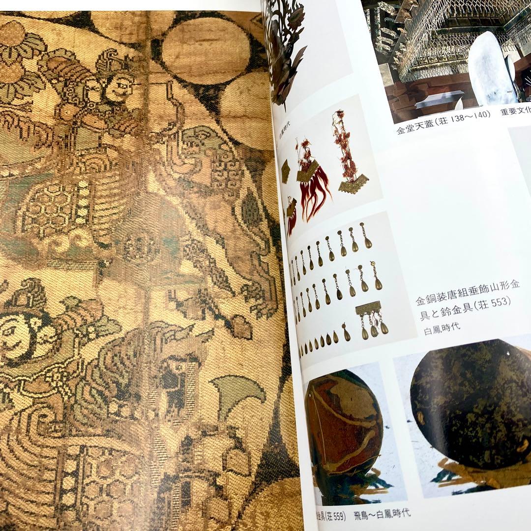 【古書】 昭和資材帳12 法隆寺の至宝 荘厳具 堂内具 供養具 非厳具 小学館