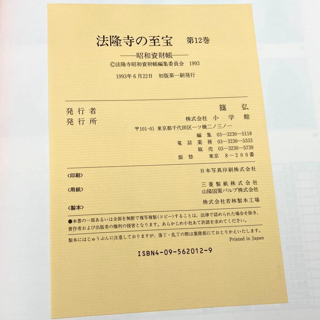 【古書】 昭和資材帳12 法隆寺の至宝 荘厳具 堂内具 供養具 非厳具 小学館