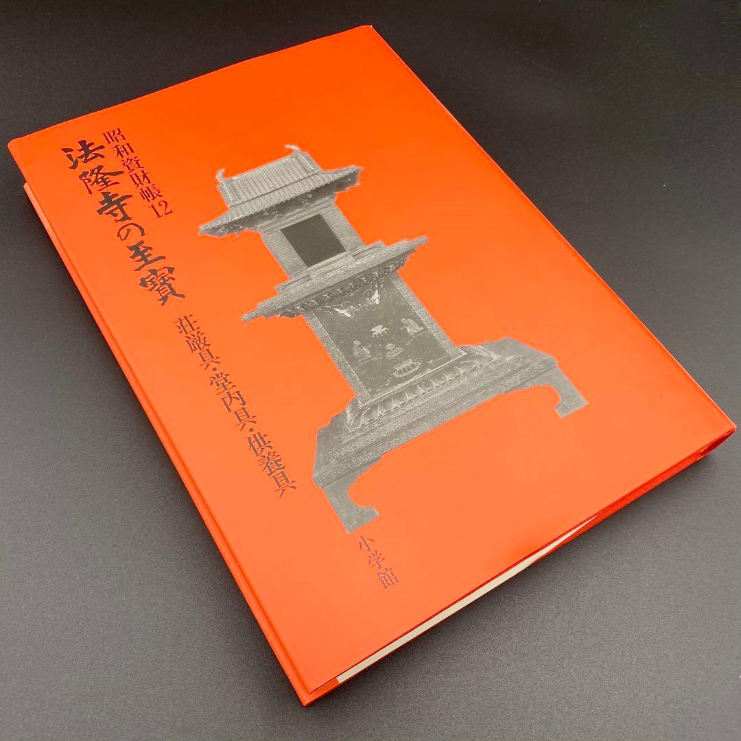 【古書】 昭和資材帳12 法隆寺の至宝 荘厳具 堂内具 供養具 非厳具 小学館