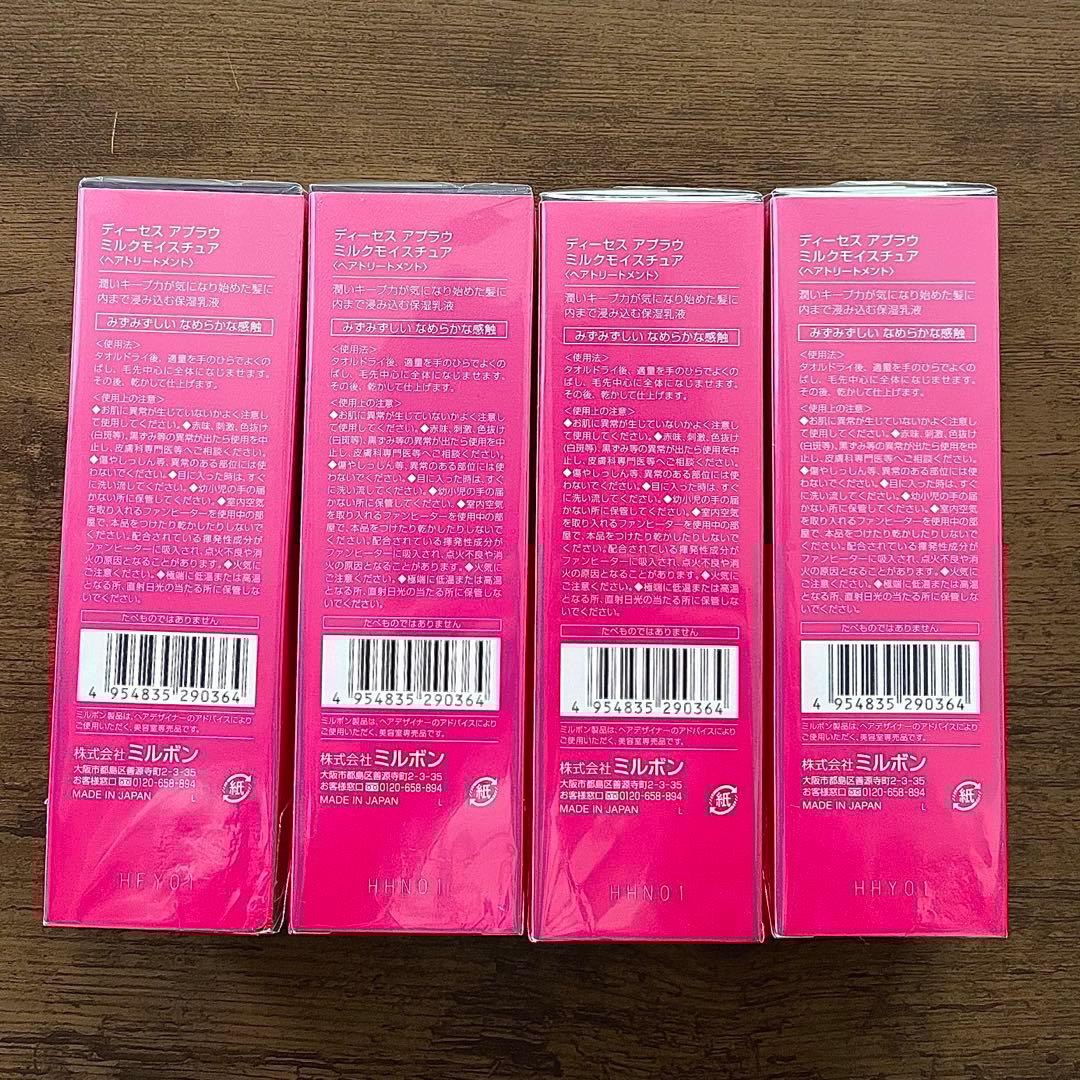 【新品未開封】ミルボン ディーセス アプラウミルクモイスチャア 4本セット