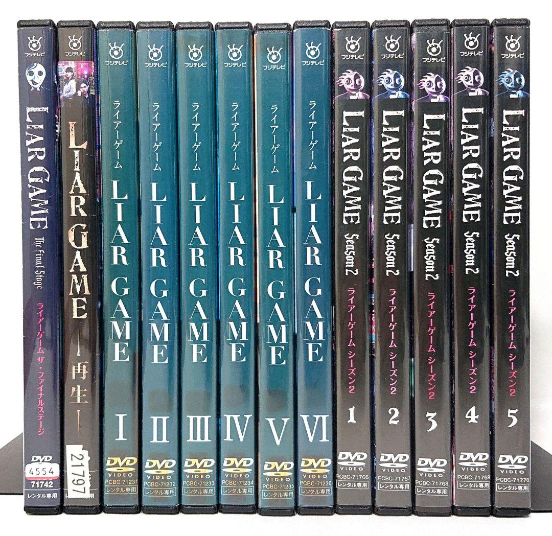 LIAR GAME/ライアーゲーム【season1+2+劇場版】DVD 全13巻